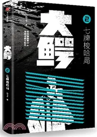 在飛比找三民網路書店優惠-大鱷2：七牌梭哈局（簡體書）