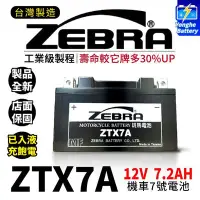 在飛比找Yahoo!奇摩拍賣優惠-永和電池 ZEBRA 斑馬電池 ZTX7A-BS 機車7號電