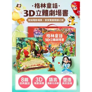 ✅御書坊✅（風車）3D立體劇場  安徒生童話3D立體書，格林童話3D立體書共2款(一款8本）