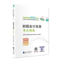 在飛比找蝦皮購物優惠-台灣熱賣促銷-【初級會計實務考點精要】 2023年初級會計職