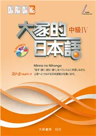 在飛比找TAAZE讀冊生活優惠-大家的日本語 中級IV (二手書)