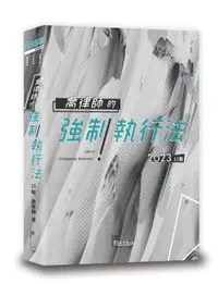 在飛比找誠品線上優惠-喬律師的強制執行法 (2023/第11版)