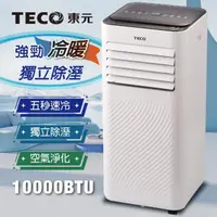 在飛比找momo購物網優惠-【TECO 東元】10000BTU多功能冷暖型移動式空調(X