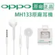 【盒裝原廠耳機】OPPO MH133 耳塞式、線控麥克風耳機，適用 iPhone、Android R9 R9S R7 R7+ R7S Reno