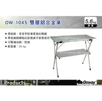 在飛比找PChome商店街優惠-||MyRack|| 日本Onway OW-1045 雙層鋁