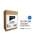 夏普 SHARP 自動除菌離子 產生器交換元件IZ-CA10E 適用：IG-A10T