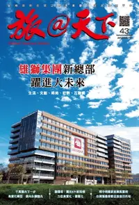 在飛比找樂天市場購物網優惠-【電子書】旅@天下 Global Tourism Visio