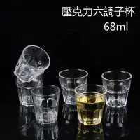 在飛比找蝦皮購物優惠-【無敵餐具】壓克力六調子杯(68cc)飲料杯/調酒杯/試飲杯