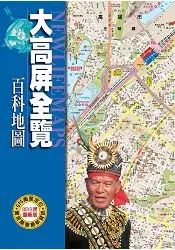 在飛比找樂天市場購物網優惠-大高屏全覽百科地圖