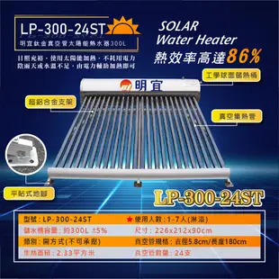 鈦金管太陽能熱水器+不鏽鋼304雙道大胖水塔淨水器含基本安裝LP-300-24ST+TPR-WS07S)