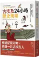 古埃及24小時歷史現場：穿越時空，目睹由木乃伊師傅、失眠法老王、酒醉女祭司、專業孝女和菜鳥盜墓者主演的一日實境秀