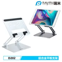 在飛比找PChome24h購物優惠-Raymii D202 鋁合金平板支架