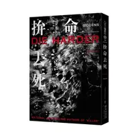 在飛比找Yahoo奇摩購物中心優惠-拚命去死(新版)