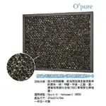 OPURE 臻淨 A1空氣清淨機第三層蜂巢式活性碳顆粒+沸石顆粒濾網 A1-D