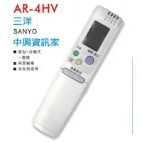 在飛比找蝦皮購物優惠-全新適用中興資訊家SANYO三洋冷氣遙控器RCS-4HVPS