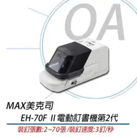 在飛比找PChome24h購物優惠-【公司貨】MAX EH-70F Ⅱ 電動訂書機第二代