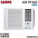 中和實體店面 SAMPO聲寶 6-7坪 一級變頻單冷右吹窗型冷氣 AW-PF36D 先問貨況 感謝