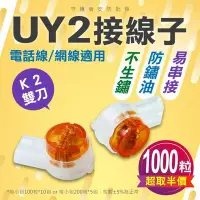 在飛比找Yahoo!奇摩拍賣優惠-運費優惠 UY2接線子 1000粒 K2接線子 UY2接續子