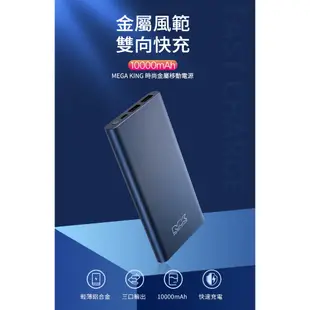 MEGA KING 10000mAh 鋁合金行動電源【esoon】現貨 免運 快充 TypeC 雙向快充 BSMI認證