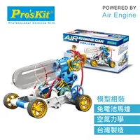 在飛比找有閑購物優惠-ProsKit 寶工科學玩具 GE-631 空氣動力引擎車原