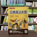 <全新>三民輔考出版 初等、5等【公務員法大意(趙雍)】（2024年3月2版）(T079B24-1)