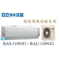 在飛比找PChome商店街優惠-☆含安裝可議價☆【日立變頻冷氣】RAS-110NX1/RAC