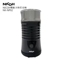 在飛比找博客來優惠-NICOH電動冷熱奶泡機NK-NP02黑