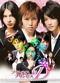 在飛比找Yahoo!奇摩拍賣優惠-DVD 專賣店 公主公主D/Princess Princes