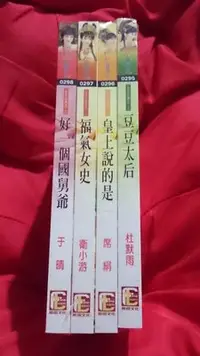 在飛比找Yahoo!奇摩拍賣優惠-于晴、衛小游、席絹、杜默雨小說--後宮話風流全4冊