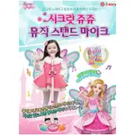 MISSDUO 韓國代購正品 SECRET JOUJU 珠珠的秘密 玩具 兒童 音樂 卡拉OK 唱歌 麥克風