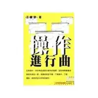 在飛比找PChome商店街優惠-【王慶津】＜操作進行曲＞ ~「王慶津」~