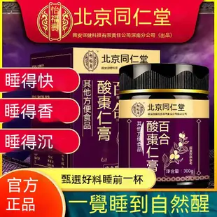 北京同仁堂 百合酸棗仁膏  改善睡眠質量 安神茶 300g 助眠 酸棗仁膏茯苓、百合、蜂蜜、枸杞、桂圓、蓮子