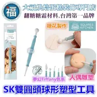 在飛比找Yahoo!奇摩拍賣優惠-【SK雙圓頭球形塑型工具】適用翻糖花翻模巧克力模手工皂模食用