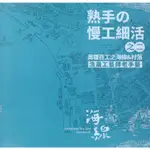 熟手の慢工細活之二：高雄百工之海線&村落漁農工藝師老手藝 高雄市政府文化局 智慧和技藝 鮮明影像 五南文化廣場 溫暖深情