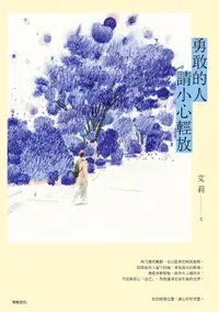 在飛比找樂天市場購物網優惠-【電子書】勇敢的人請小心輕放