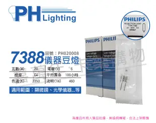 【PHILIPS飛利浦】7388 6V 20W G4 ESB 特殊儀器豆燈 (2.9折)