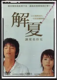 在飛比找Yahoo!奇摩拍賣優惠-299免運DVD【解夏】仁醫KANO大澤隆夫+石田光親姊石田