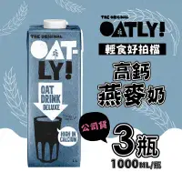 在飛比找環球Online優惠-【OATLY】高鈣燕麥奶x3瓶(1000ml/瓶)-6瓶
