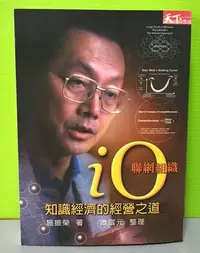 在飛比找Yahoo!奇摩拍賣優惠-《IO聯網組織》ISBN:9789570395204│天下雜