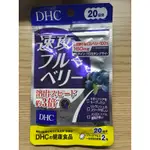 DHC 速攻 藍莓 3倍 強效 20天份40錠（日本帶回）