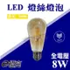 【奇亮科技】E極亮 8W LED 燈絲燈泡 黃光 E27 鎢絲燈泡 ST64 工業風 全電壓 復古 吊燈光源 含稅
