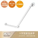 【ITAI 一太】V字型安全扶手-40*60CM(台灣製造 品質保證)