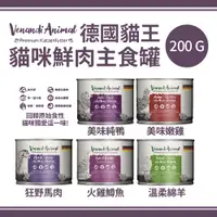 在飛比找蝦皮購物優惠-Venandi Animal 德國貓王 貓咪鮮肉主食罐 20