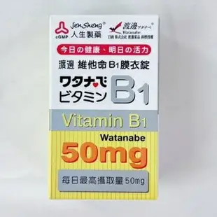 人生製藥 渡邊維他命B1 B2 B6 B9 B12 維他命D 為他命B群