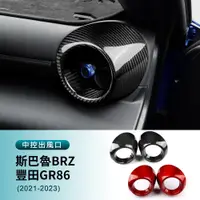 在飛比找蝦皮商城精選優惠-速霸陸 中控兩側風口貼 斯巴魯 Subaru BRZ GR8