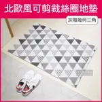 【生活良品】北歐風可剪裁高彈絲圈地墊-灰階幾何三角款60X90CM(玄關房門腳踏墊)