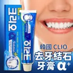 【現貨】韓國 CLIO 去牙結石牙膏（盒損）🔥