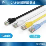 【POLYWELL】CAT6 高速網路傳輸扁線 /15M