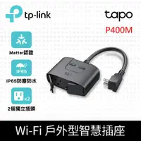 在飛比找神腦生活優惠-TP-Link Tapo P400M Wi-Fi戶外型智慧插