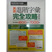 在飛比找蝦皮購物優惠-二手字彙即時通4500~7000（二），英語進階字彙完全攻略